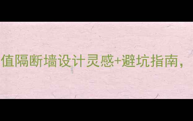 图片 隔断墙全攻略｜高颜值隔断墙设计灵感+避坑指南，附120+实景案例参考