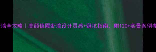 图片 隔断墙全攻略｜高颜值隔断墙设计灵感+避坑指南，附120+实景案例参考2