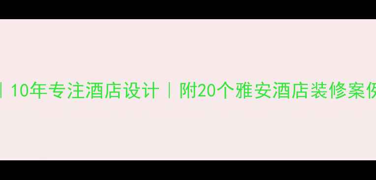 图片 雅安酒店装修公司｜10年专注酒店设计｜附20个雅安酒店装修案例全（附报价清单）