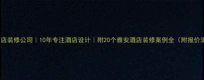 图片 雅安酒店装修公司｜10年专注酒店设计｜附20个雅安酒店装修案例全（附报价清单）2
