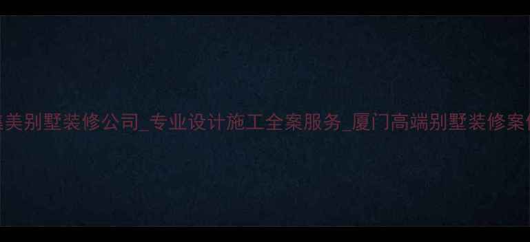 图片 集美别墅装修公司_专业设计施工全案服务_厦门高端别墅装修案例