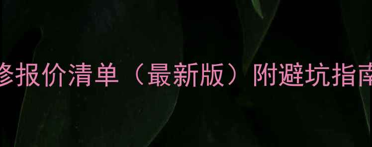 图片 青岛全包装修报价清单（最新版）附避坑指南与费用明细