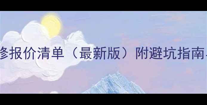 图片 青岛全包装修报价清单（最新版）附避坑指南与费用明细2
