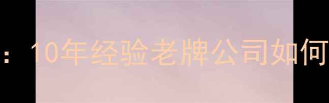 图片 青岛全屋定制装修专家：10年经验老牌公司如何打造高性价比家居空间