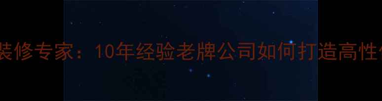 图片 青岛全屋定制装修专家：10年经验老牌公司如何打造高性价比家居空间2