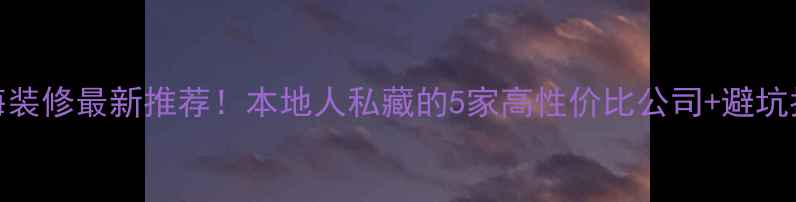图片 静海装修最新推荐！本地人私藏的5家高性价比公司+避坑指南