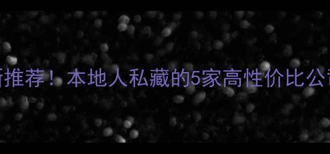 图片 静海装修最新推荐！本地人私藏的5家高性价比公司+避坑指南1