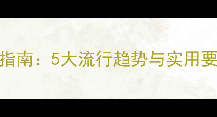 图片 鞋包店装修风格设计指南：5大流行趋势与实用要点，提升店铺吸引力