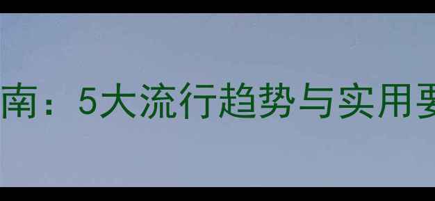 图片 鞋包店装修风格设计指南：5大流行趋势与实用要点，提升店铺吸引力1