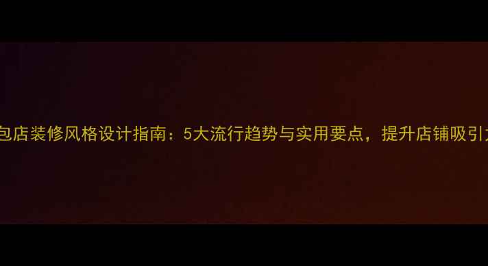 图片 鞋包店装修风格设计指南：5大流行趋势与实用要点，提升店铺吸引力2