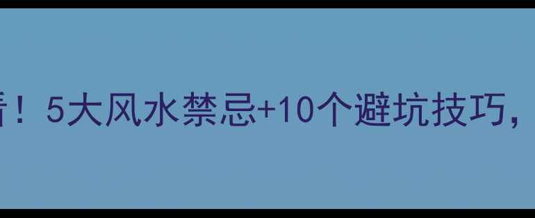 图片 鞋柜玄关装修必看！5大风水禁忌+10个避坑技巧，这样装才吉祥✨1