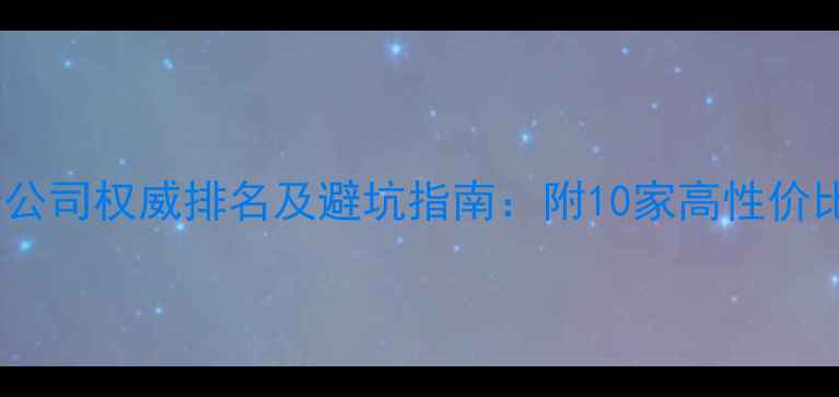 图片 鞍山装修公司权威排名及避坑指南：附10家高性价比品牌全1