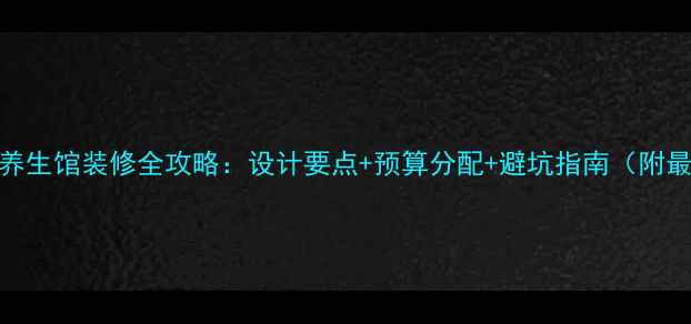 图片 韩式汗蒸养生馆装修全攻略：设计要点+预算分配+避坑指南（附最新案例）
