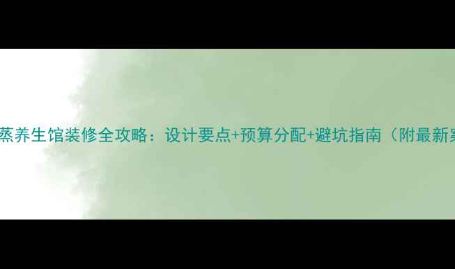 图片 韩式汗蒸养生馆装修全攻略：设计要点+预算分配+避坑指南（附最新案例）1