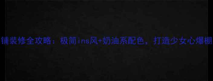 图片 韩版女装店铺装修全攻略：极简ins风+奶油系配色，打造少女心爆棚的购物空间