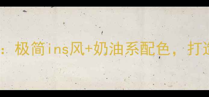 图片 韩版女装店铺装修全攻略：极简ins风+奶油系配色，打造少女心爆棚的购物空间2