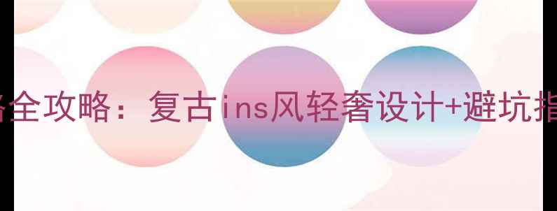 图片 音乐主题茶餐厅装修风格全攻略：复古ins风轻奢设计+避坑指南（附20个实景案例）1