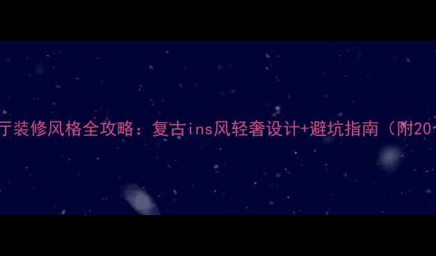 图片 音乐主题茶餐厅装修风格全攻略：复古ins风轻奢设计+避坑指南（附20个实景案例）2