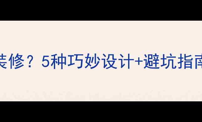 图片 餐厅有横梁怎么装修？5种巧妙设计+避坑指南，让横梁变亮点