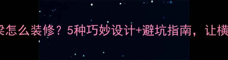 图片 餐厅有横梁怎么装修？5种巧妙设计+避坑指南，让横梁变亮点1