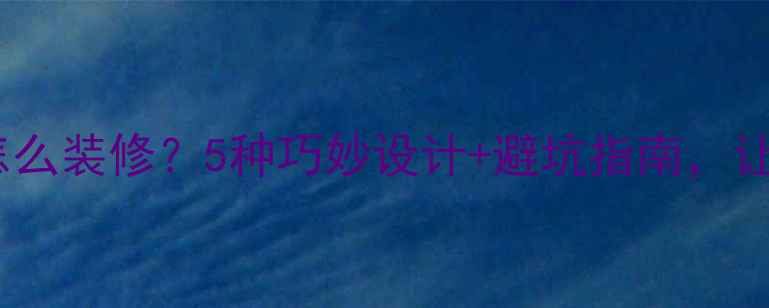 图片 餐厅有横梁怎么装修？5种巧妙设计+避坑指南，让横梁变亮点2