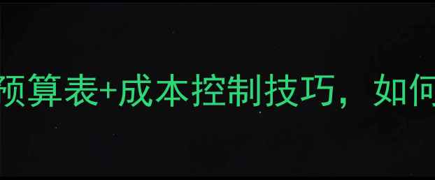 图片 餐厅装修全攻略：预算表+成本控制技巧，如何控制在20万以内？