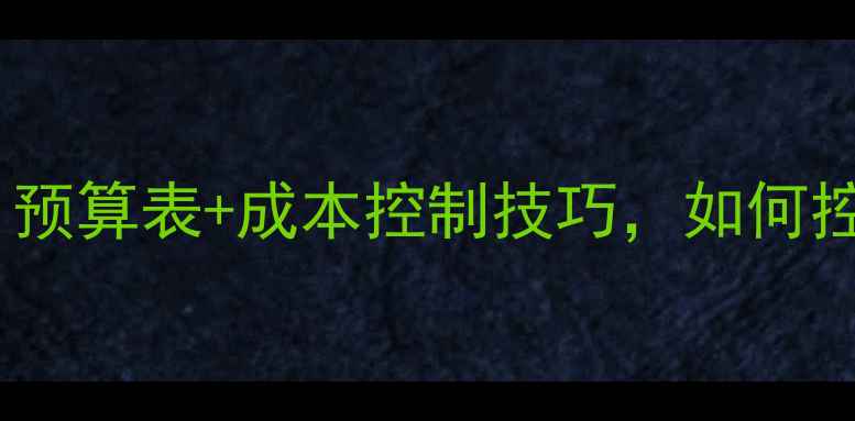 图片 餐厅装修全攻略：预算表+成本控制技巧，如何控制在20万以内？1