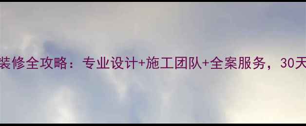 图片 餐厅铺面装修全攻略：专业设计+施工团队+全案服务，30天高效完成