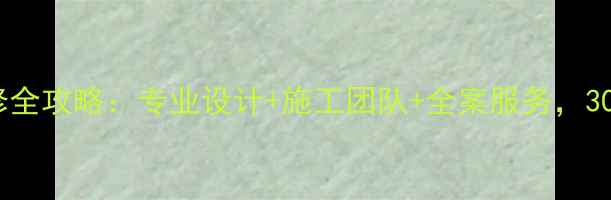 图片 餐厅铺面装修全攻略：专业设计+施工团队+全案服务，30天高效完成1