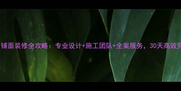 图片 餐厅铺面装修全攻略：专业设计+施工团队+全案服务，30天高效完成2