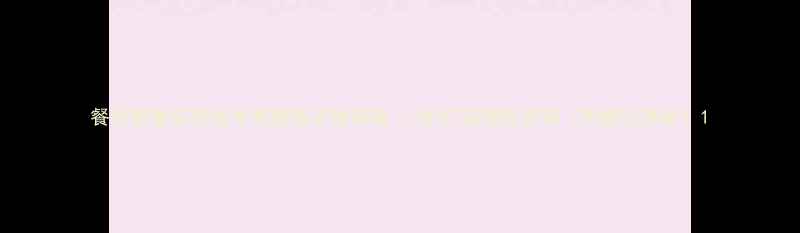 图片 餐饮套餐店低成本高颜值装修指南｜3步打造爆款店铺（附避坑清单）1