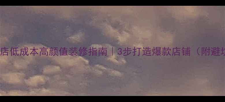 图片 餐饮套餐店低成本高颜值装修指南｜3步打造爆款店铺（附避坑清单）2