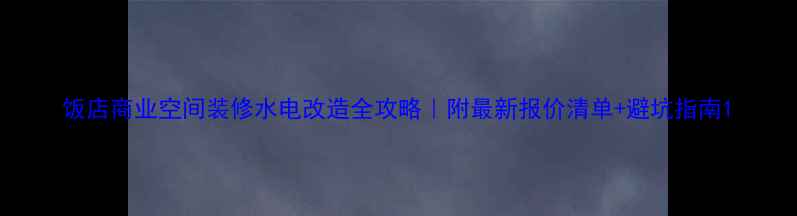 图片 饭店商业空间装修水电改造全攻略｜附最新报价清单+避坑指南1