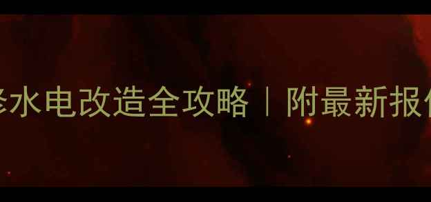 图片 饭店商业空间装修水电改造全攻略｜附最新报价清单+避坑指南2