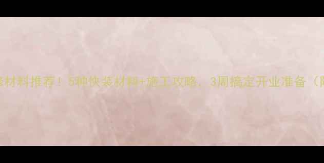 图片 饭店装修材料推荐！5种快装材料+施工攻略，3周搞定开业准备（附清单）