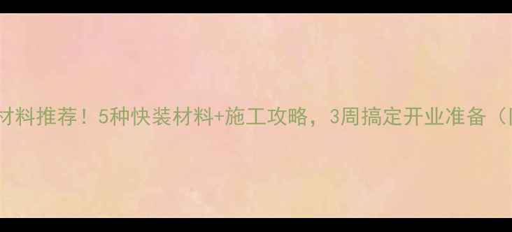 图片 饭店装修材料推荐！5种快装材料+施工攻略，3周搞定开业准备（附清单）2