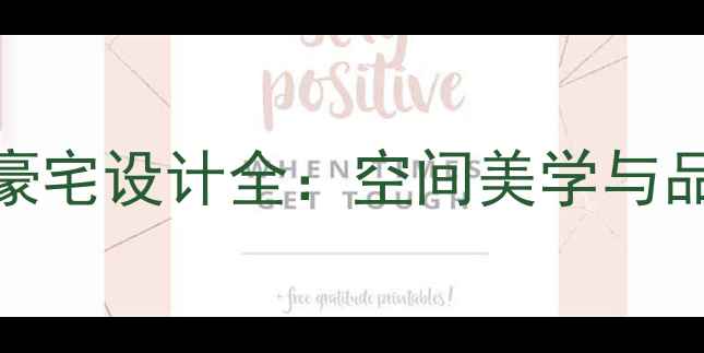 图片 香奈公馆法式轻奢豪宅设计全：空间美学与品质生活的完美融合