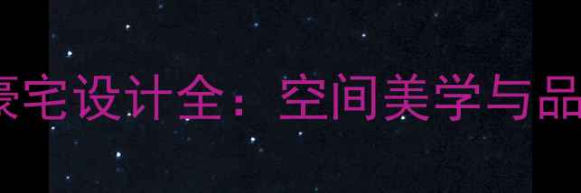 图片 香奈公馆法式轻奢豪宅设计全：空间美学与品质生活的完美融合2