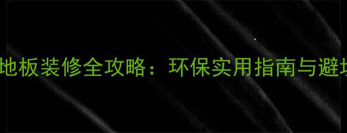 图片 香樟木地板装修全攻略：环保实用指南与避坑要点1