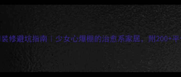 图片 高中生房间装修避坑指南｜少女心爆棚的治愈系家居，附200+平价好物清单