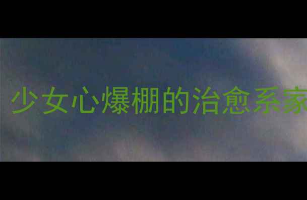 图片 高中生房间装修避坑指南｜少女心爆棚的治愈系家居，附200+平价好物清单1