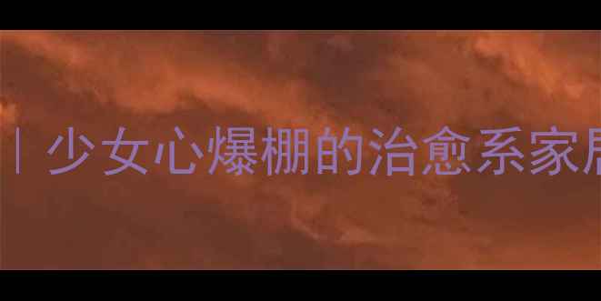 图片 高中生房间装修避坑指南｜少女心爆棚的治愈系家居，附200+平价好物清单2