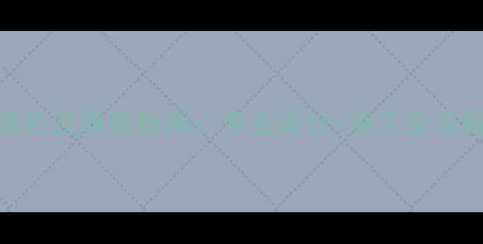 图片 高州店铺装修公司排名及服务指南：专业设计+施工全流程（附本地化案例）