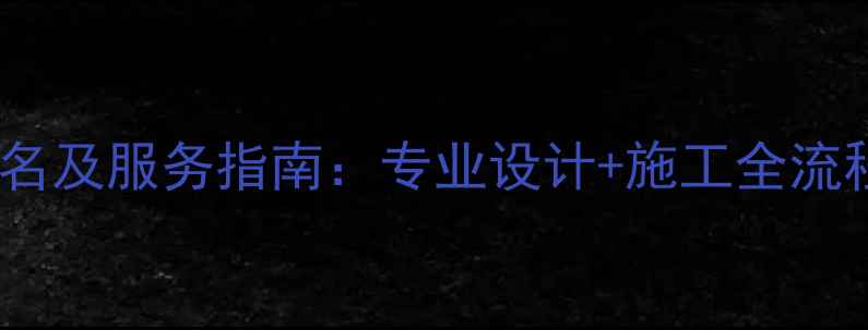 图片 高州店铺装修公司排名及服务指南：专业设计+施工全流程（附本地化案例）1