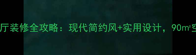 图片 高性价比两室一厅装修全攻略：现代简约风+实用设计，90㎡空间如何焕新？2