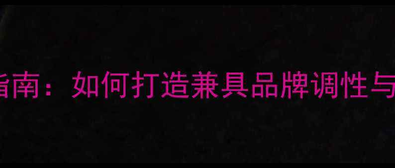 图片 高档快餐店装修设计指南：如何打造兼具品牌调性与顾客体验的餐饮空间2