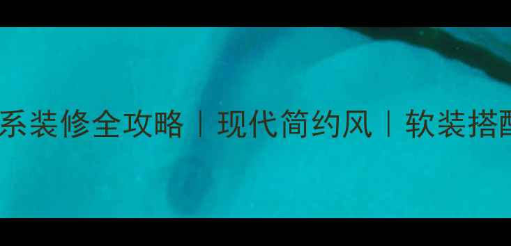 图片 高级感拉满！全屋灰色系装修全攻略｜现代简约风｜软装搭配技巧（附避坑指南）1