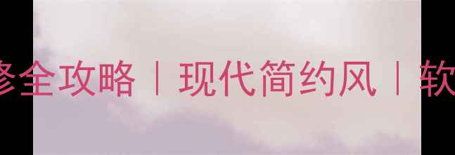 图片 高级感拉满！全屋灰色系装修全攻略｜现代简约风｜软装搭配技巧（附避坑指南）2