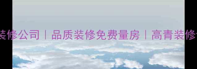 图片 高青全案设计装修公司｜品质装修免费量房｜高青装修设计公司推荐1