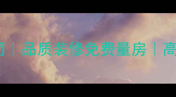 图片 高青全案设计装修公司｜品质装修免费量房｜高青装修设计公司推荐2